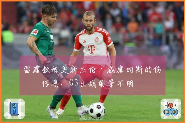 雷霆教练更新杰伦·威廉姆斯的伤病信息，G3出战前景不明