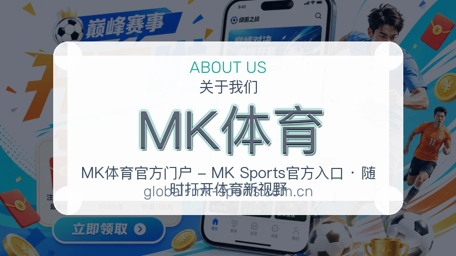 了解MK体育